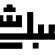 تصویر پروفایل مبلی شو